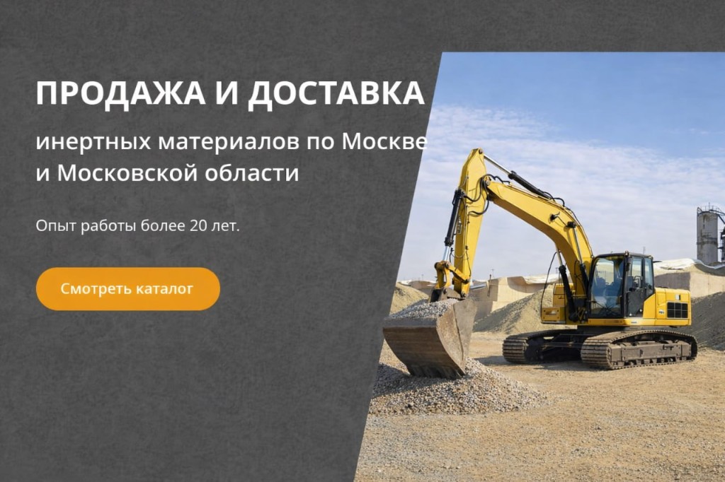 ПРОДАЖА И ДОСТАВКА инертных материалов по Москве и Московской области